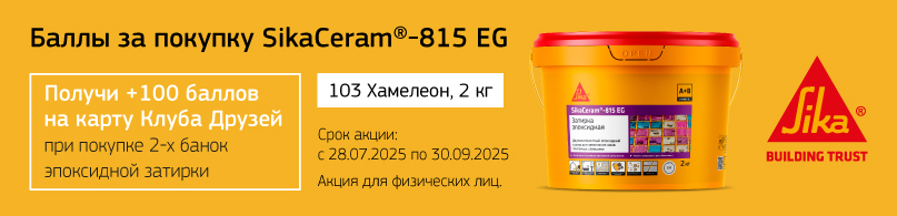 Баллы за покупку затирки эпоксидной Sika Ceram